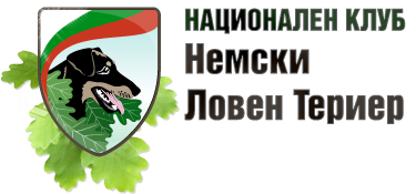 Национален клуб Немски Ловен Териер